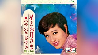 響かおる　星とお月さま(1968年)【超名曲・HQレコードサウンド】