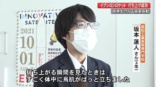 ついに打ち上げ成功！高専の人工衛星も宇宙へ「鳥肌立った」「これから旅が始まる」【高知】 (21/11/09 19:00)