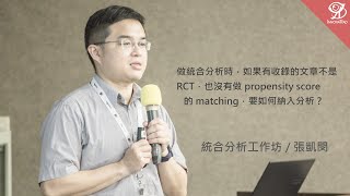 做統合分析時，如果有收錄的文章不是 RCT，也沒有做 propensity score 的 matching，要如何納入分析？《統合分析工作坊》/ 張凱閔 @ 2022 / 5 / 14