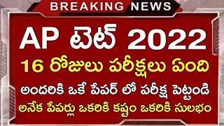 AP TET ONLINE EXAMS 2022 అనేక పేపర్లు వల్ల ఒకరికి కష్టం ఒకరికి సులభం | అందరికి ఒకే పేపర్ లో జరగాలి