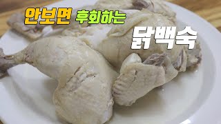 집에서~ 진한국물 닭백숙 만들기. 소스는 특별하게. [강쉪] korea food (chicken baek-sook)  whole chicken soup