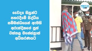 වෛද්‍ය සිසුන්ට පහරදීමේ සිද්ධිය සම්බන්ධයෙන් ඇමති අරුන්දිකගේ පුත් වත්තල මහේස්ත්‍රාත් අධිකරණයට