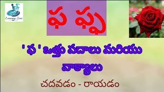 #ఫ ఒత్తు పదాలు,వాక్యాలు /pha othu padalu, vakyalu reading Telugu words| Pha vattupadalu | Pha vathu