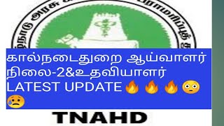 @tnpsc1299 TNAHD கால்நடைதுறை ஆய்வாளர்நிலை-2 LATEST UPDATE 😥😥😥