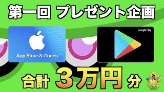 【プレゼント企画（4/7〆）】合計３万円分ギフトカードプレゼント！チャンネル登録３万人突破記念【YASU｜城ドラ、城とドラゴン】