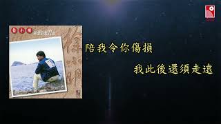 徐小明 - 誤會了 (電影《木棉袈裟》插曲) (Official Lyric Video 官方歌詞版)