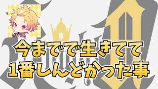 Knight A - 騎士A - そうま 今まで生きてて1番しんどかった事 2022.12.11 ツイキャス 48時間リレー放送