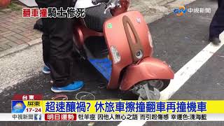 飛來橫禍! 休旅車自撞翻車撞男騎士不治│中視新聞 20181230