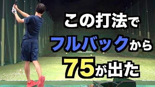 【力感0】アイアンのライン出しを覚えたら、フルバックから75が出た！【AKI GOLF/アキゴルフ】