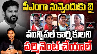 GHMC కార్మికులని పర్మినెంట్ చేయాలే | Muncipal Workers Demands CM Revanth Reddy | GHMC | Mirror TV