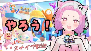 【FallGuys】ズンパスGOGO★フォールガイズ！！【スナイプ歓迎】