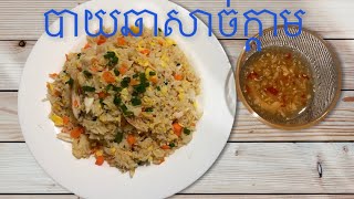 បាយឆាសាច់ក្ដាម | Rice fried with crab | Lì Lì | Ep 10