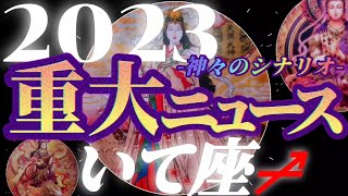 【射手座♐2023年運勢】私、誓います！自分に貢ぎます！！変わってゆく自分が愛しくてたまらない　✡️重大ニュース✡️　❨オラクル、タロット占い❩