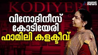 'ഇനി ജീവിക്കാൻ കഴിയില്ലെന്ന് കരുതിയതാണ്' കോടിയേരിയില്ലാത്ത ഒരു വർഷം; വീട്ടിൽ വിനോദിനിയുടെ മ്യൂസിയം