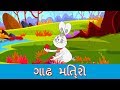 ખાસ મિત્ર - New Gujarati Story For Children | Gujarati Varta | Bal Varta | Story In Gujarati
