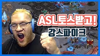 [홍구]ASL토스전은 완벽공략?! 강스파이크!!저그는 홍구가 간다!