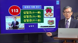 [성경의 어휘 연구] 113. 십일조(十一條), 십일조(十一租), 십일금(十一金) | 남대극 교수