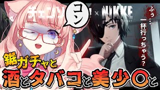 【メガニケ】姫野先輩とガチャる！飲む！叫ぶ？！チェーンソーマンコラボ【 星月音彩 / Vtuber / NIKKE】