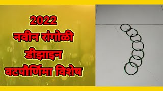 Vatpornima vishesh,new rangoli design,वटपौर्णिमा विशेष,neeta kalakruti