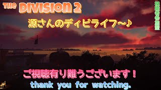 Division２　(参加型)　源さんのディビライフ～♪　侵略やろう！途中より、スナイパー２丁持ちで挑んで逝く！