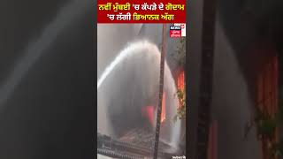 Navi Mumbai 'ਚ ਕੱਪੜੇ ਦੇ Godown 'ਚ ਲੱਗੀ ਭਿਆਨਕ ਅੱਗ | Mumbai | #shorts  News18Punjab