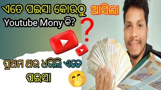 ଏତେ ପଇସା କୋଉଠୁ ଆସିଲା?🔥 Youtube Monny କି?🤭Gorib Jindegi //Odiya Vlog //@lifeofbeheravlog🙏