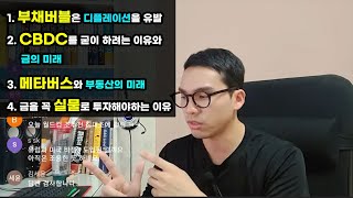 부채거품과 디플레이션, CBDC와 금의 미래, 메타버스와 부동산, 금리인상과 달러