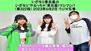 322回 いぎなり東北産のいぎなり\