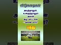 விடுகதை பாகம் 47 general knowledge 2024 shorts 1780