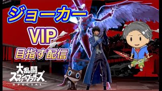 ジョーカーVIP絶対行く！確定！改！【スマブラSP】