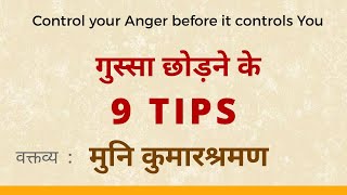 गुस्सा छोड़ने के 9 Tips by Muni Kumarshraman