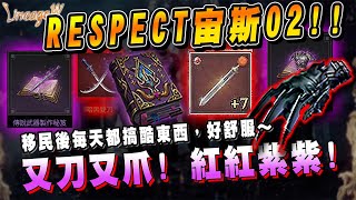 【天堂W】全宙斯最HIGH攻城戰轉播 宙斯02 RESPECT ▲ 金旋風