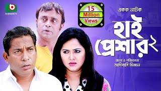 হাসির নাটক 'হাই প্রেশার ২' High Pressure 2 | Mosharraf Karim, Nadia | Comedy Natok