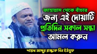 জা'হান্নাম থেকে বাঁচার দুয়া  | শায়খ আব্দুর রাজ্জাক বিন ইউসুফ | abdur razzak bin yousuf