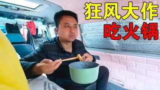 车外狂风大作，穷游小伙躲在车里吃火锅喝啤酒，小日子真幸福【穷游的似水年华】