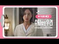 [92화 예고] 제가 알아서 처리하겠습니다 [수지맞은 우리/Suji&uri] | KBS 방송