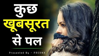 कुछ खूबसूरत से पल || कुछ सच्ची और अनमोल बातें || Best life lessons in hindi ..