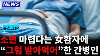 소변 마렵다는 女환자에  \