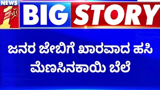 Green Chilli Price Hike : ಜನರ ಜೇಬಿಗೆ ಖಾರವಾದ ಹಸಿ ಮೆಣಸಿನಕಾಯಿ ಬೆಲೆ | @newsfirstkannada