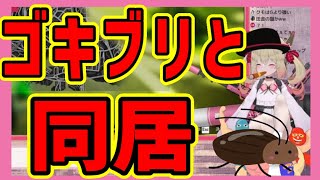 【息根とめる切り抜き】家に住みついてるゴキブリについて語る息根とめる