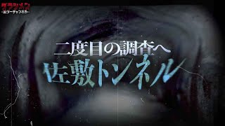 【心霊】佐敷トンネルに今も霊は存在するのか！？再び訪れた。