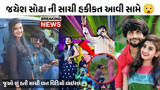 જયેશ સોઢા ની સાચી હકીકત 😲 || Mayra Soya jayesh Sodha