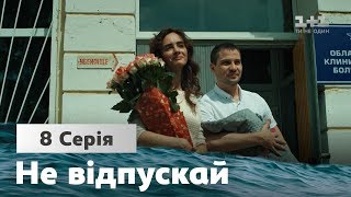 Не отпускай. 8 серия