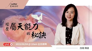 經歷屬天能力的秘訣 Secret to Encountering Heavenly Might \u0026 Power | 白璐 傳道 Ps. Hannah Bai | 2023.06.04 - 主日崇拜