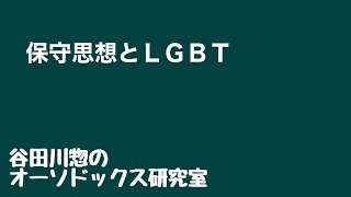 保守思想とＬＧＢＴ