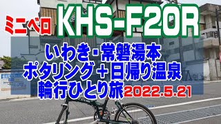 【ミニベロ】KHS-F20Rで輪行、常磐湯本でポタリング＆カレーの名店「ゴッホ」でランチ！