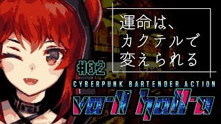 【VA-11 Hall-A：02】カクテルで運命を変えるバーテンダーになるファイアードレイク【にじさんじ ドーラ】