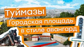 Город Туймазы