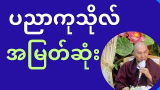 “ပညာကုသိုလ်” အမြတ်ဆုံး