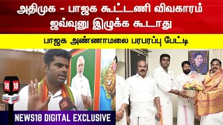 BJP ANNAMALAI Exclusive | அதிமுக - பாஜக கூட்டணி விவகாரம் - ஜவ்வுனு இழுக்க கூடாது - அண்ணாமலை சூசகம்